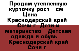 Продам утепленную курточку рост 86см › Цена ­ 700 - Краснодарский край, Сочи г. Дети и материнство » Детская одежда и обувь   . Краснодарский край,Сочи г.